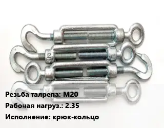 Талреп М20 Нагрузка:2.35 Тип:крюк-кольцо